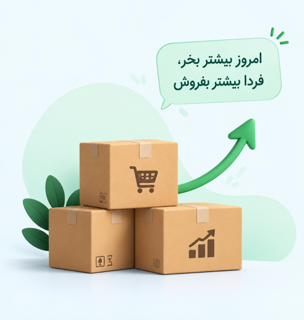 امروز بیشتر بخر، فردا بیشتر بفروش