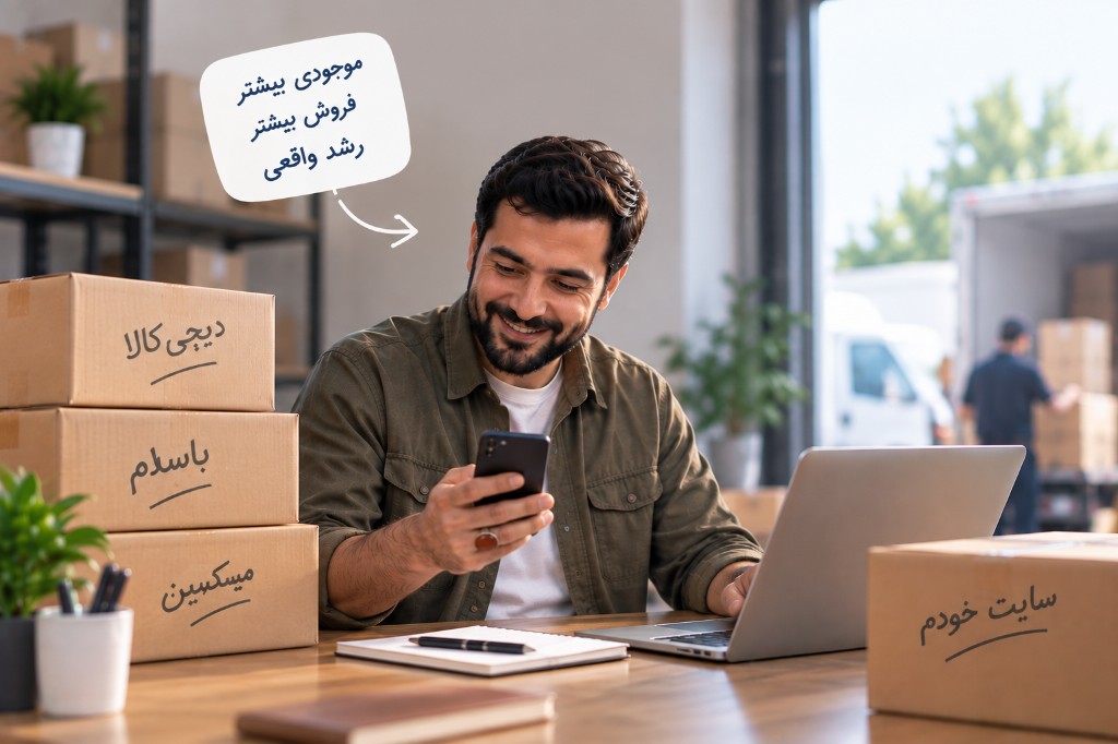 کاسب آنلاین در انبار با موجودی کالا؛ موجودی بیشتر، فروش بیشتر
